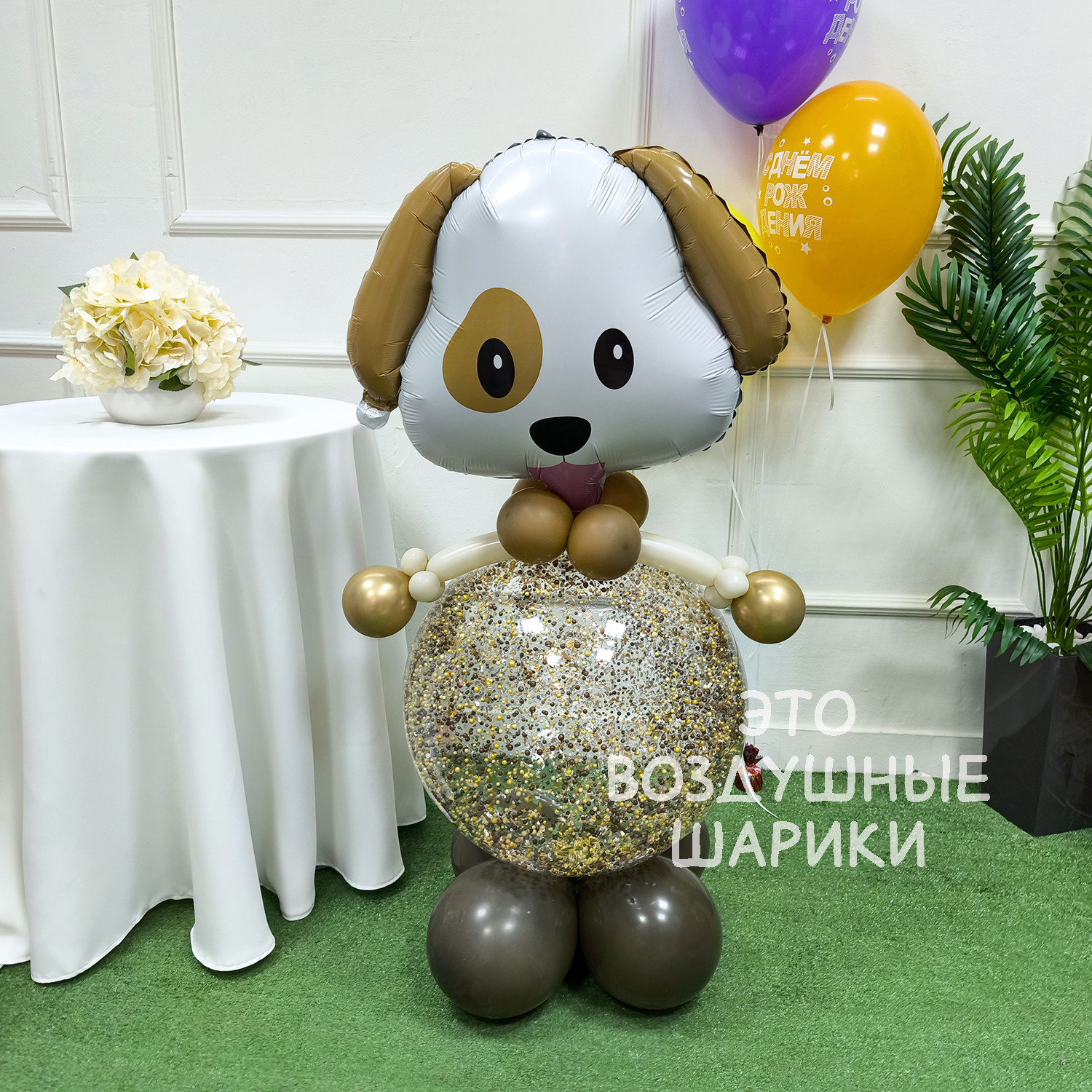 Фигурка из шаров собачка с конфетти