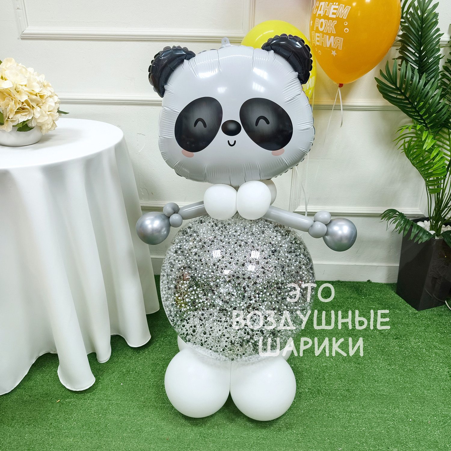 Фигура из шаров панда с конфетти