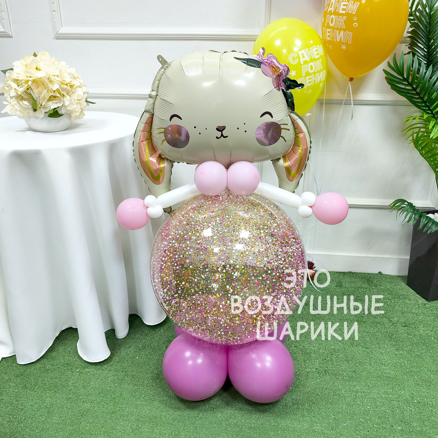 Фигурка из шаров милая зайка с конфетти