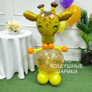 Фигурка из шаров жирафик с конфетти