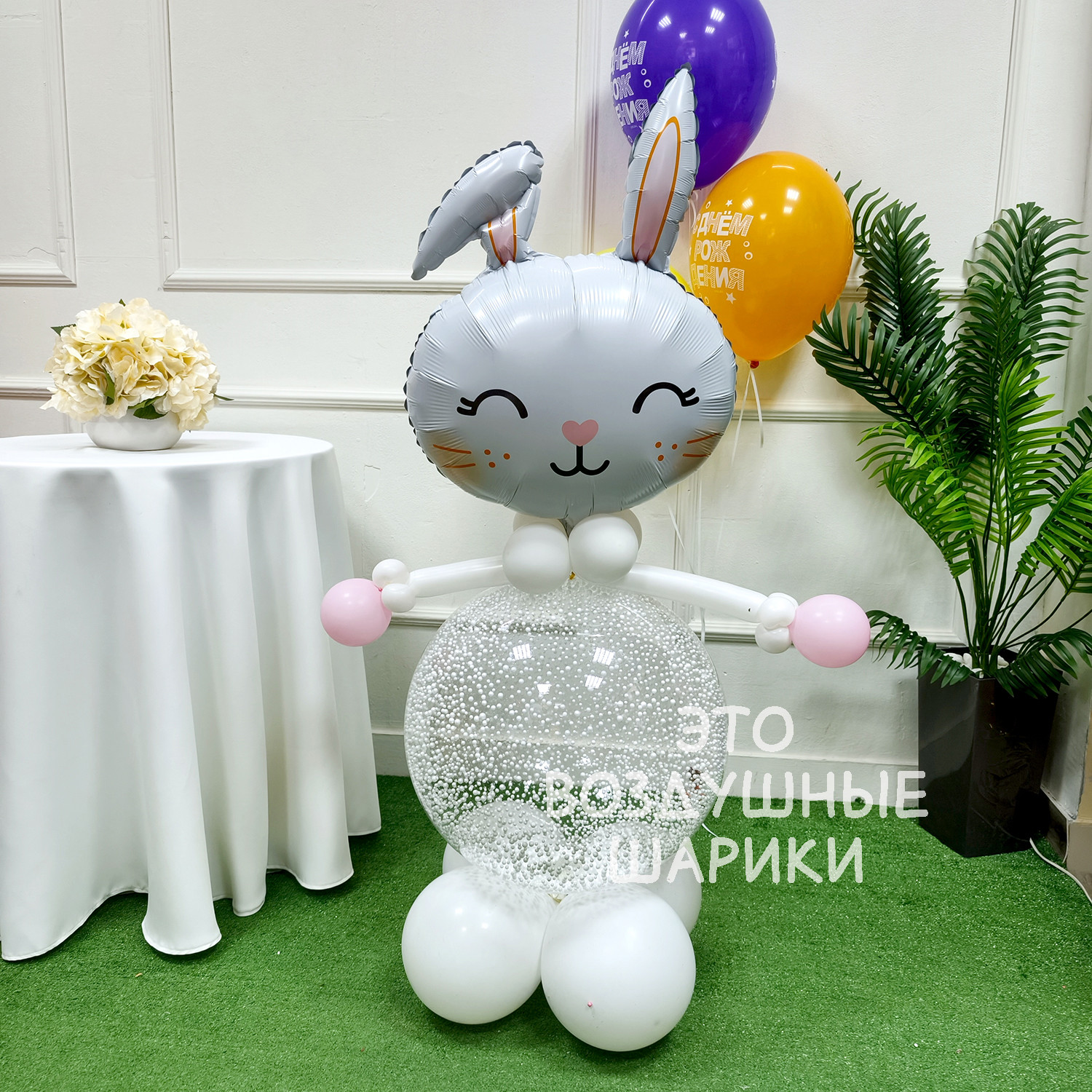 Фигурка из шаров зайка с конфетти