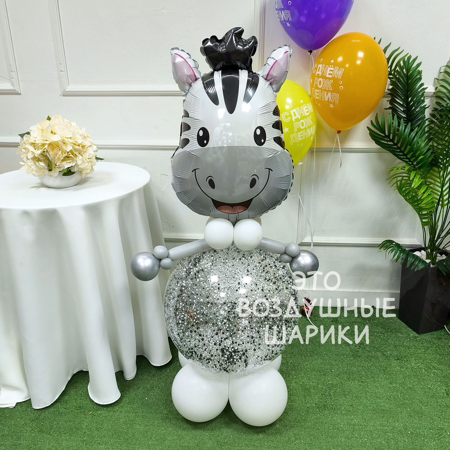 Фигурка из шаров зебра конфетти