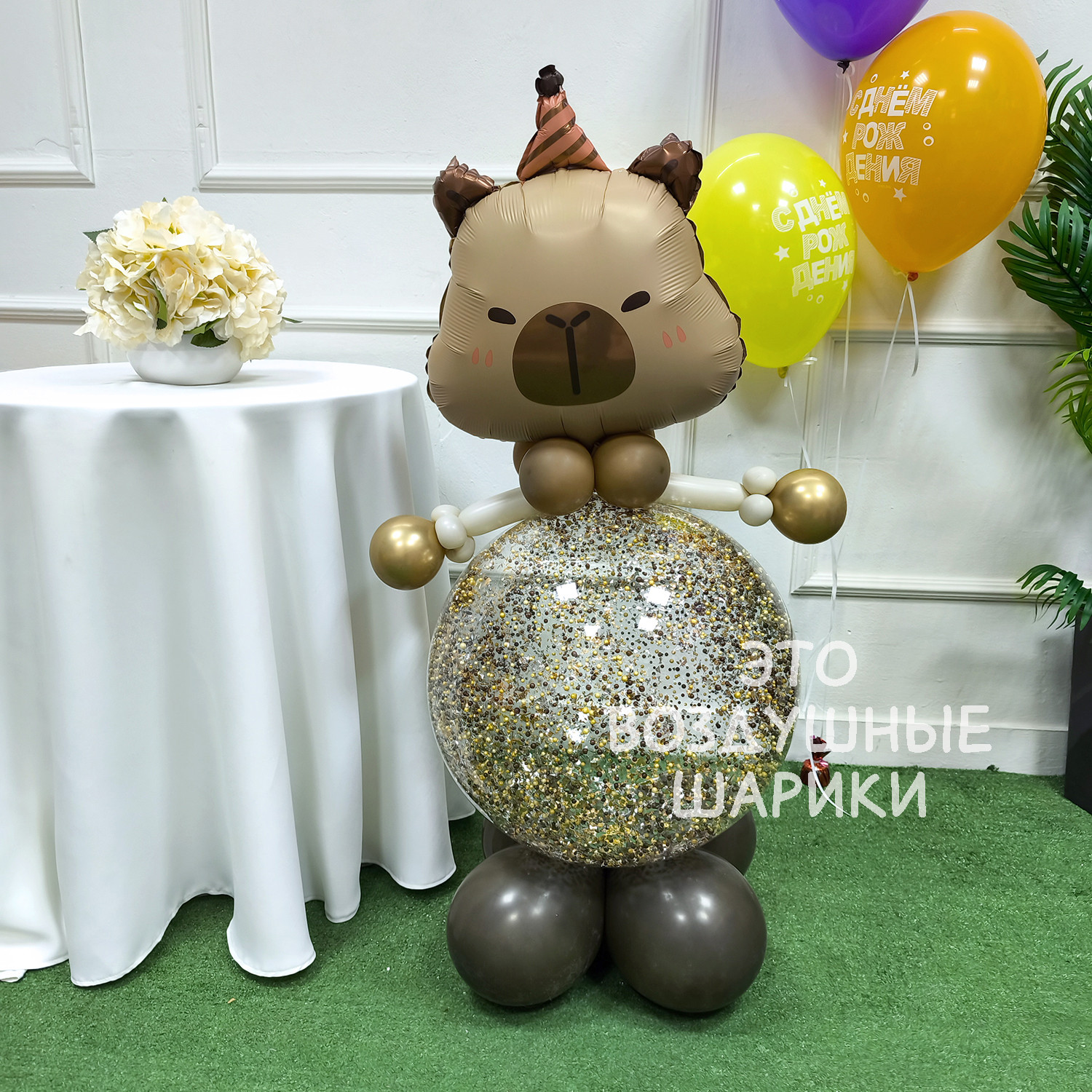 Фигурка из шаров капибара с конфетти