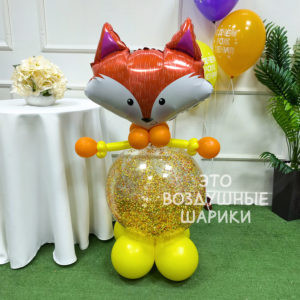 Фигурка из шаров лисичка с конфетти