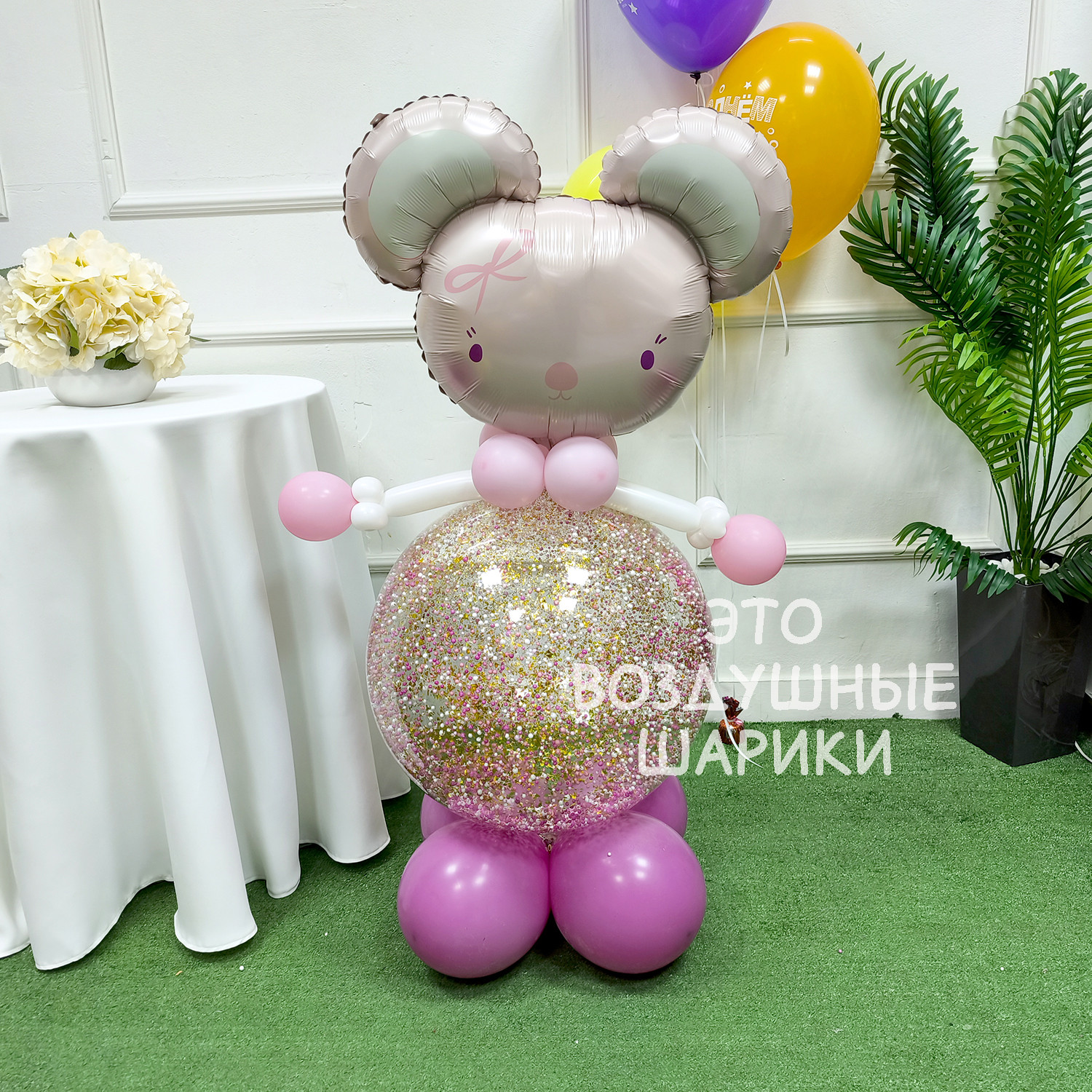 Фигура из шаров мышка с конфетти