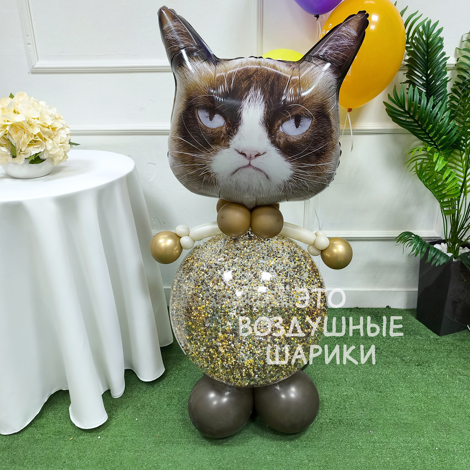 Фигурка из шаров кот с конфетти