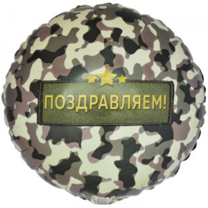 Круг Поздравляем! Камуфляж