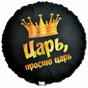 Круг Царь просто Царь