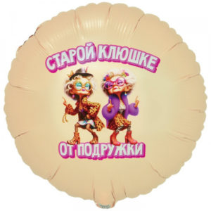 Круг Старой Клюшке от подружки