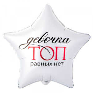 Звезда Девочка топ равных нет