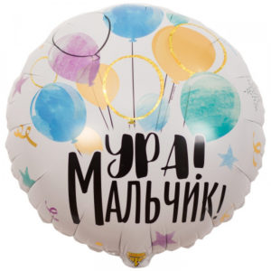 Шар Круг Ура Мальчик