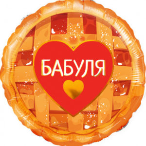 Шар Круг Бабуля
