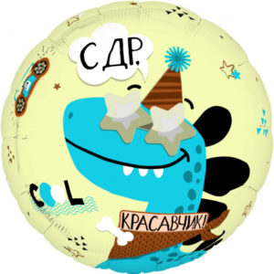 Шар (18"/46 см) Круг С ДР Красавчик! AGURA