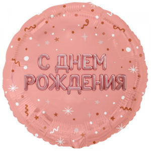 Шар (18"/45 см) Круг С ДР Буквы надутые Розовое-золото ВЕСЁЛАЯ ЗАТЕЯ