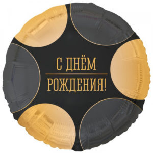 Шар (18"/45 см) Круг ДР Круги большие черно-золотые ВЕСЁЛАЯ ЗАТЕЯ