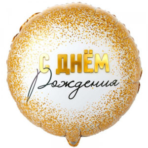 Шар (18"/45 см) Круг ДР GLAM Конфетти золотое ВЕСЁЛАЯ ЗАТЕЯ
