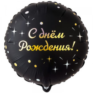 Шар (18"/45 см) Круг ДР GLAM Искры на черном ВЕСЁЛАЯ ЗАТЕЯ