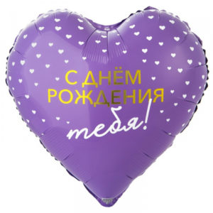 Шар (18"/45 см) Сердце C ДР ТЕБЯ сердца ВЕСЁЛАЯ ЗАТЕЯ