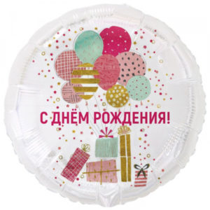 Шар (18"/45 см) Круг С ДР Шары и подарки стильные ВЕСЁЛАЯ ЗАТЕЯ