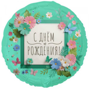 Шар (18"/45 см) Круг С ДР Цветы аппликация ВЕСЁЛАЯ ЗАТЕЯ