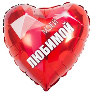 Шар Моей любимой