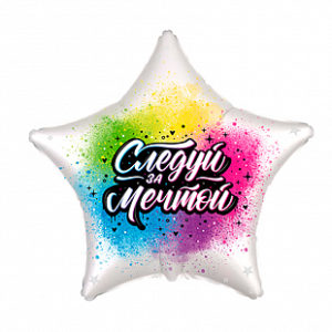 Шар Следуй за мечтой