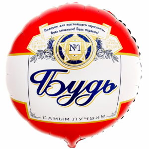 Шар Будь самым лучшим
