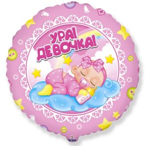Шар Круг Ура девочка