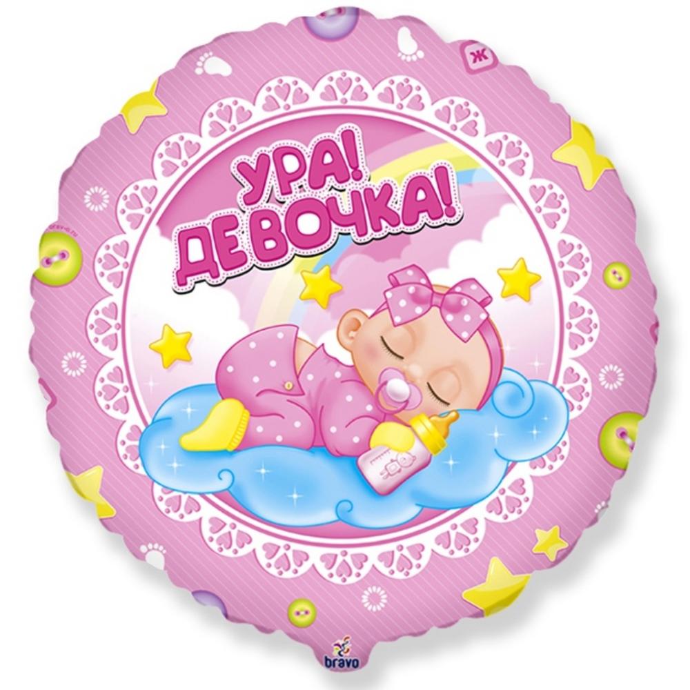Шар Круг Ура девочка