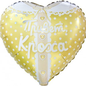 Сердце Привет Кроха