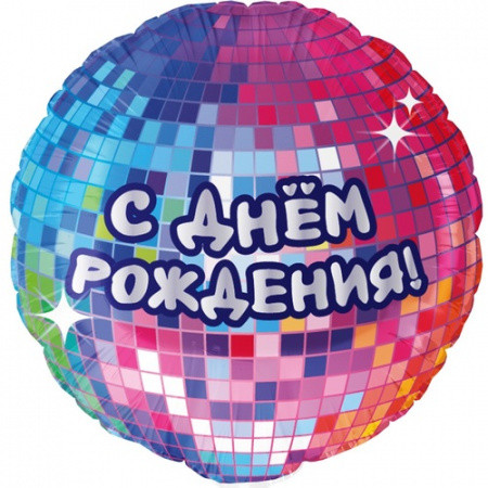 Шар (18"/45 см) Круг С Днем Рождения! — изображение 2
