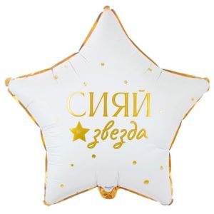 Шар (18"/46 см) Звезда GLAM Сияй звезда ВЕСЁЛАЯ ЗАТЕЯ