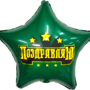 Шар (18"/46 см) Звезда Поздравляю! AGURA