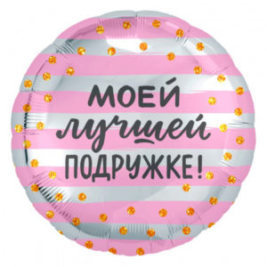 Шар (18"/46 см) Круг Моей Лучшей Подружке! Золотое конфетти AGURA