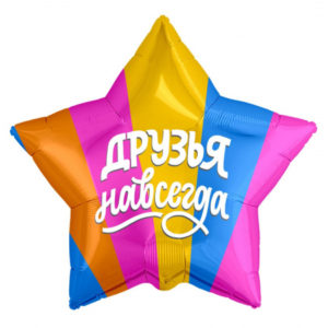 Шар (19"/48 см) Звезда Друзья навсегда Разноцветный AGURA