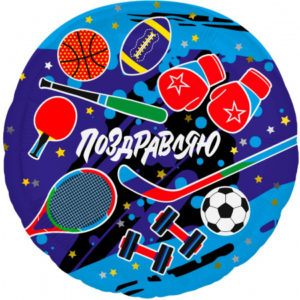 Шар (18"/46 см) Круг Поздравляю (спорт) AGURA