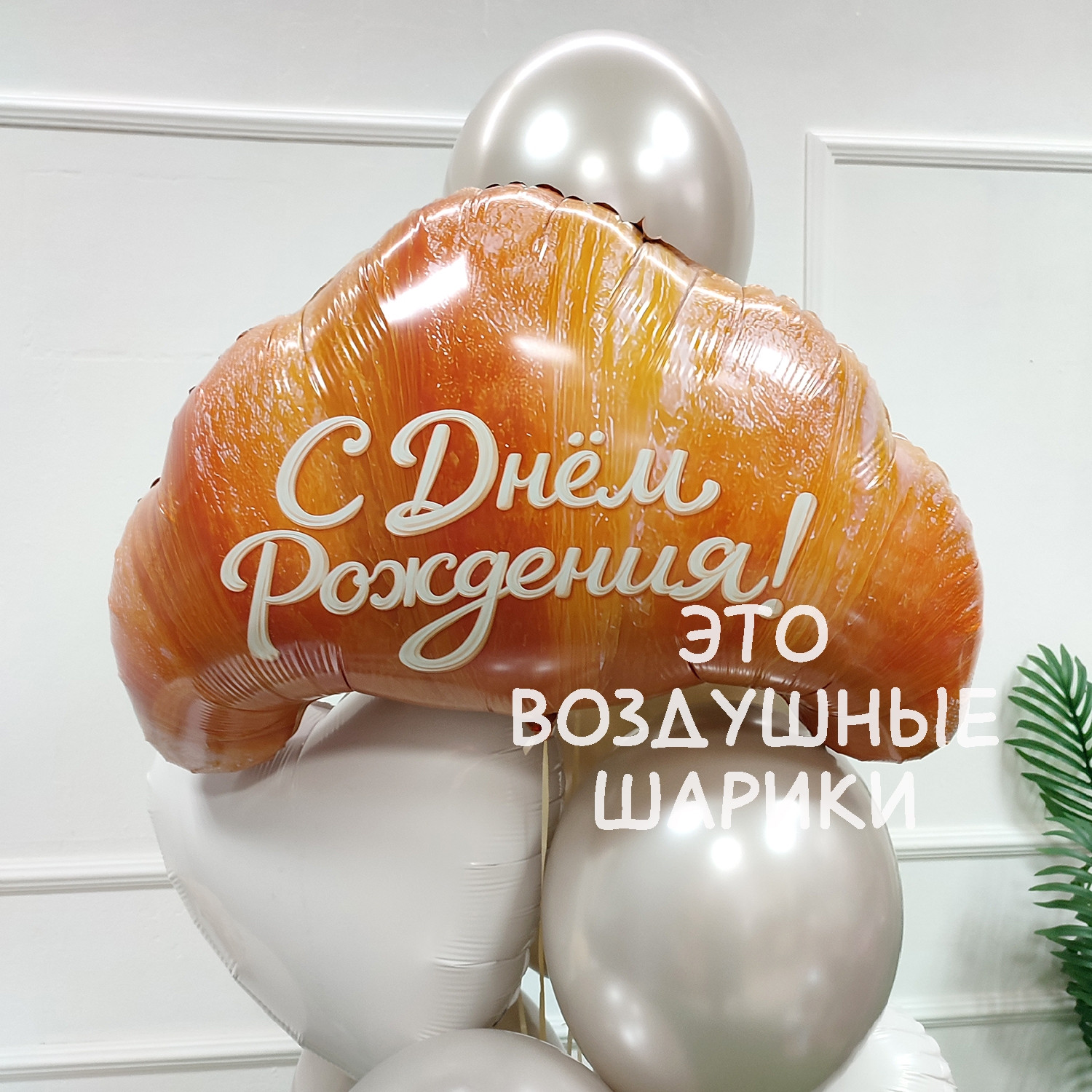 Фигура Круассан С Днем Рождения