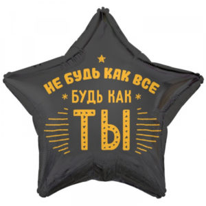 Шар (18"/45 см) Звезда НЕ БУДЬ как ВСЕ БУДЬ как Ты ВЕСЁЛАЯ ЗАТЕЯ