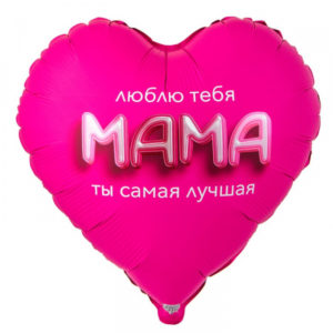 Шар (18"/46 см) Сердце Мама Люблю тебя 3D иллюзия