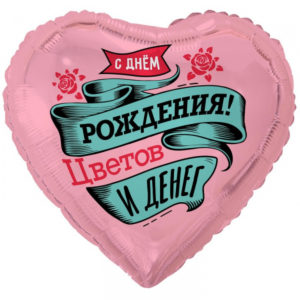 Шар (18"/45 см) Сердце ДР Цветов и денег ВЕСЁЛАЯ ЗАТЕЯ