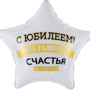 Звезда С Юбилеем! Большого Счастья