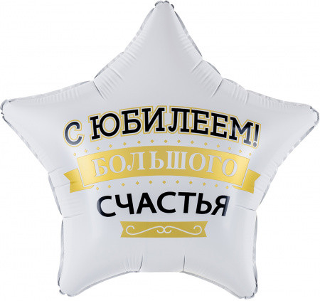 Звезда С Юбилеем! Большого Счастья