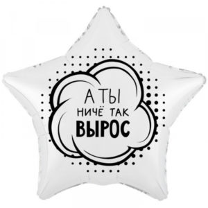 Звезда А ты ниче так вырос