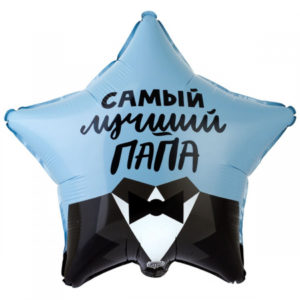 Звезда Самый Лучший Папа