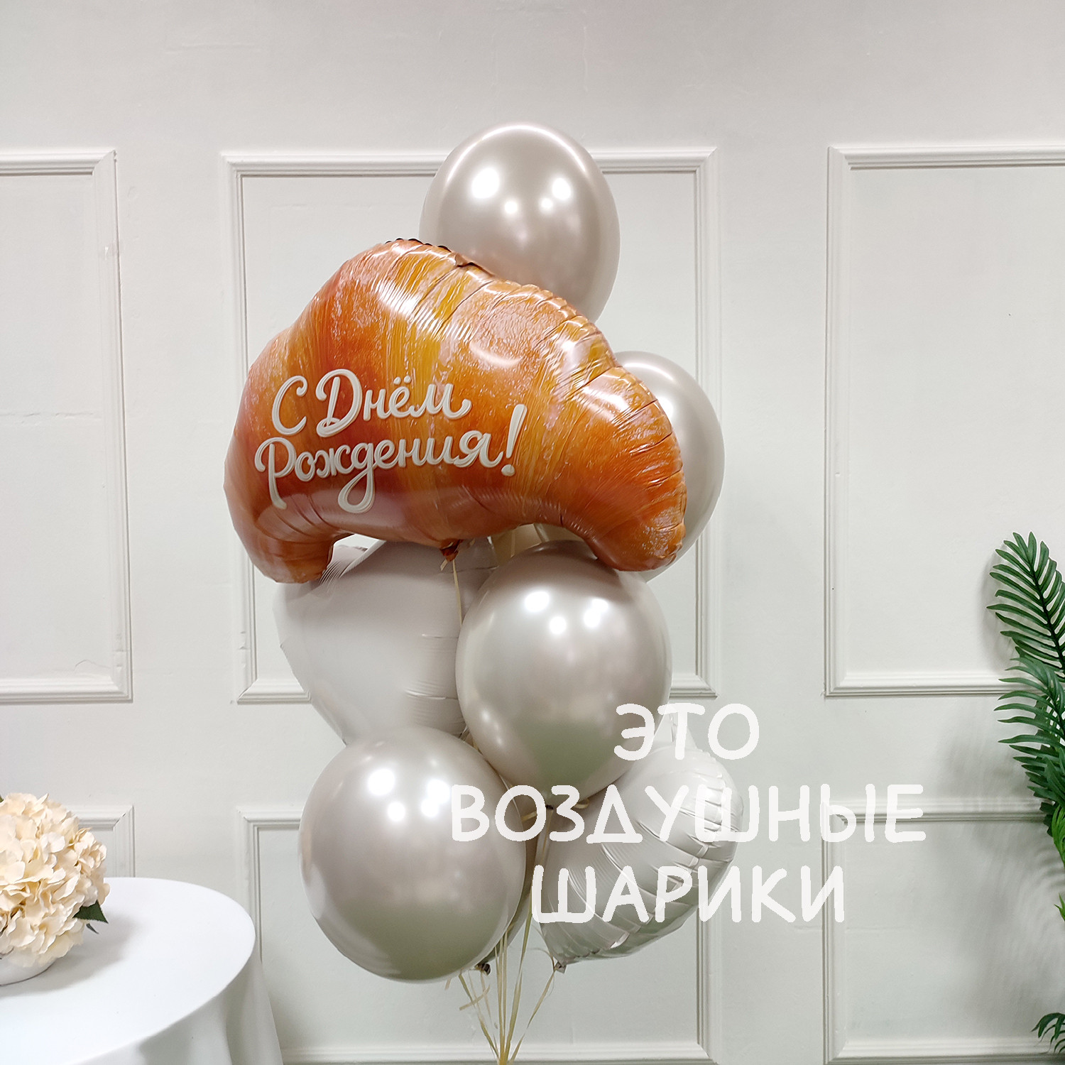 Шары для девушки "Круассанчик" — изображение 2