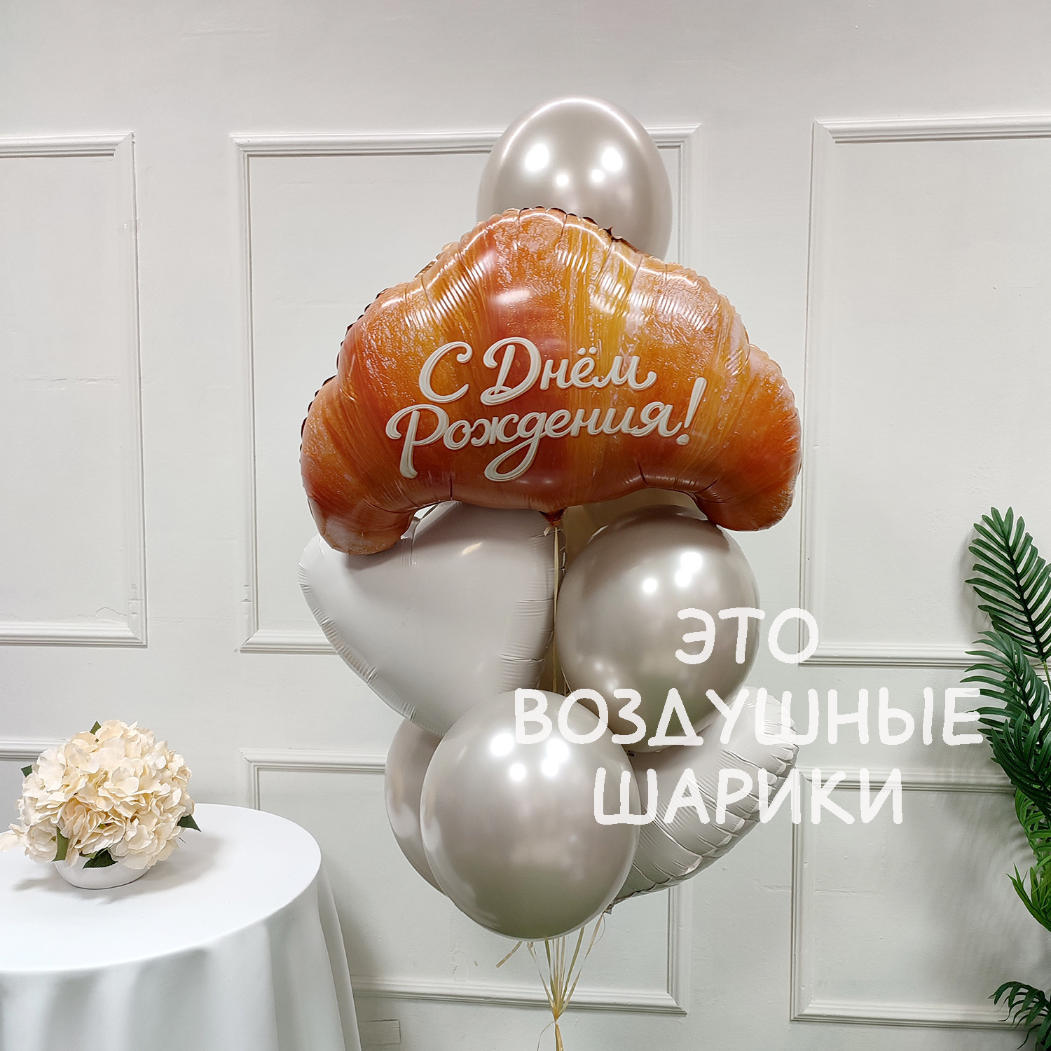 Шары для девушки "Круассанчик"
