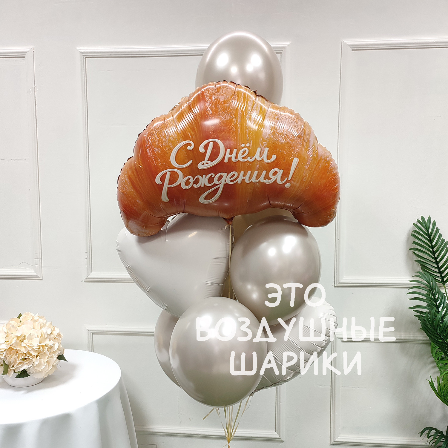 Шары для девушки "Круассанчик" — изображение 3