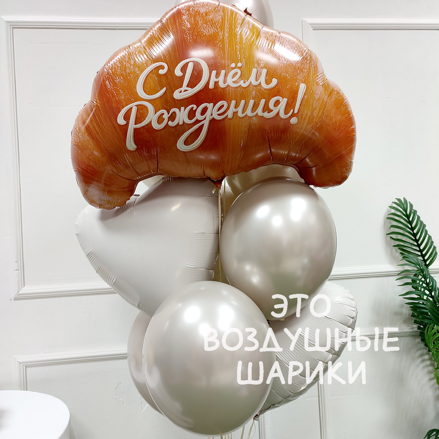 Шары для девушки "Круассанчик" — изображение 4