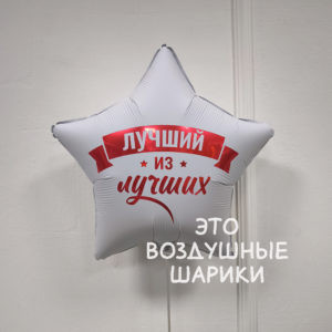 Шар (18"/45 см) Звезда Лучший из лучших ВЕСЁЛАЯ ЗАТЕЯ