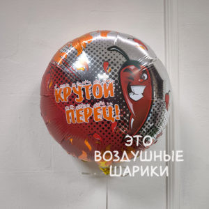 Шар (18"/46 см) Круг Крутой перец AGURA
